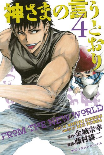 「神さまの言うとおり」4巻