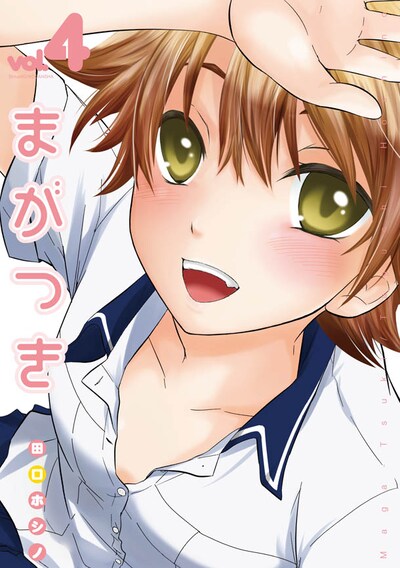 「まがつき」4巻