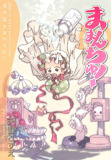 天野こずえ「ままんちゅ！」