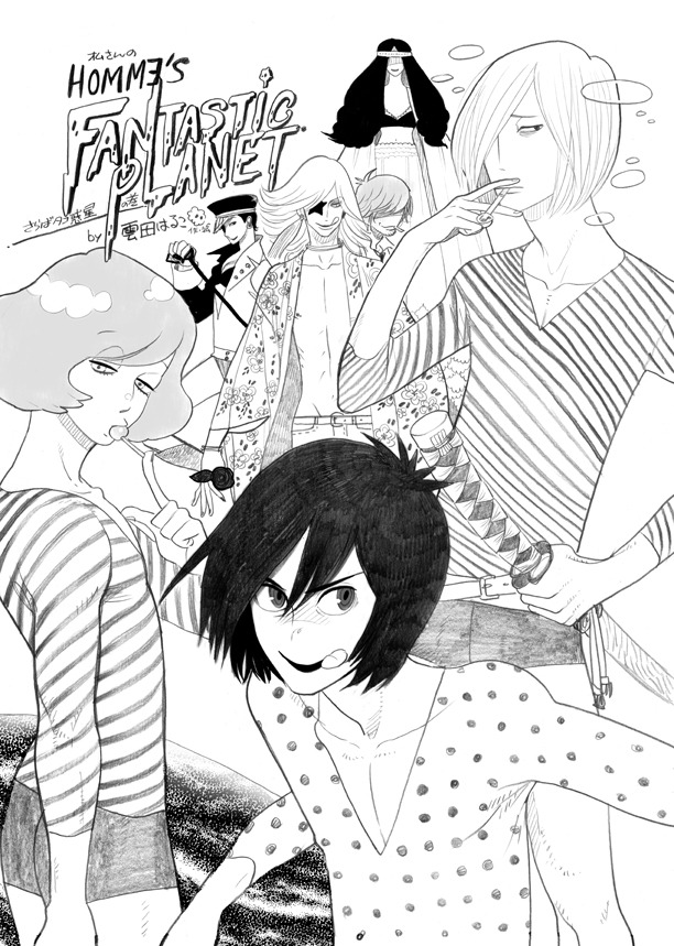 「HOMMヨ's FANTASTIC PLANET さらばタコ惑星の巻」扉ページ。