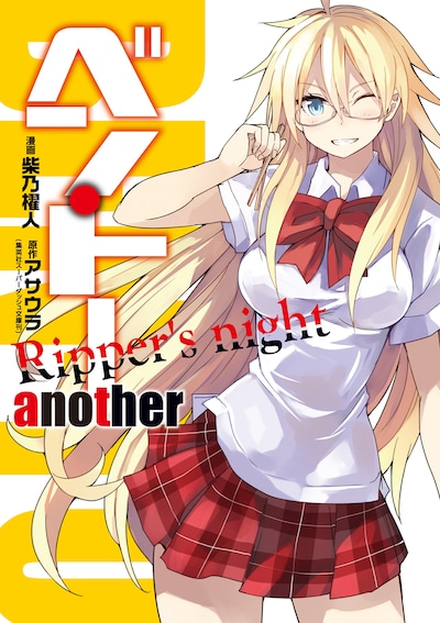 「ベン・トー another Ripper's night」