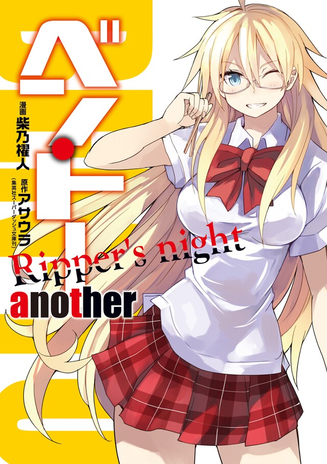 「ベン・トー another Ripper's night」