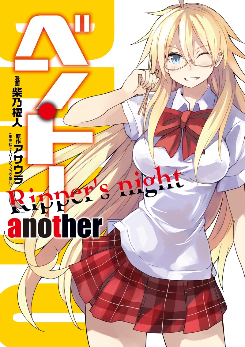 「ベン・トー another Ripper's night」