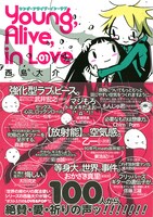 西島大介「Young, Alive, in Love」1巻帯付き