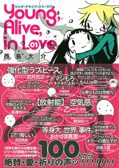 西島大介「Young, Alive, in Love」1巻帯付き