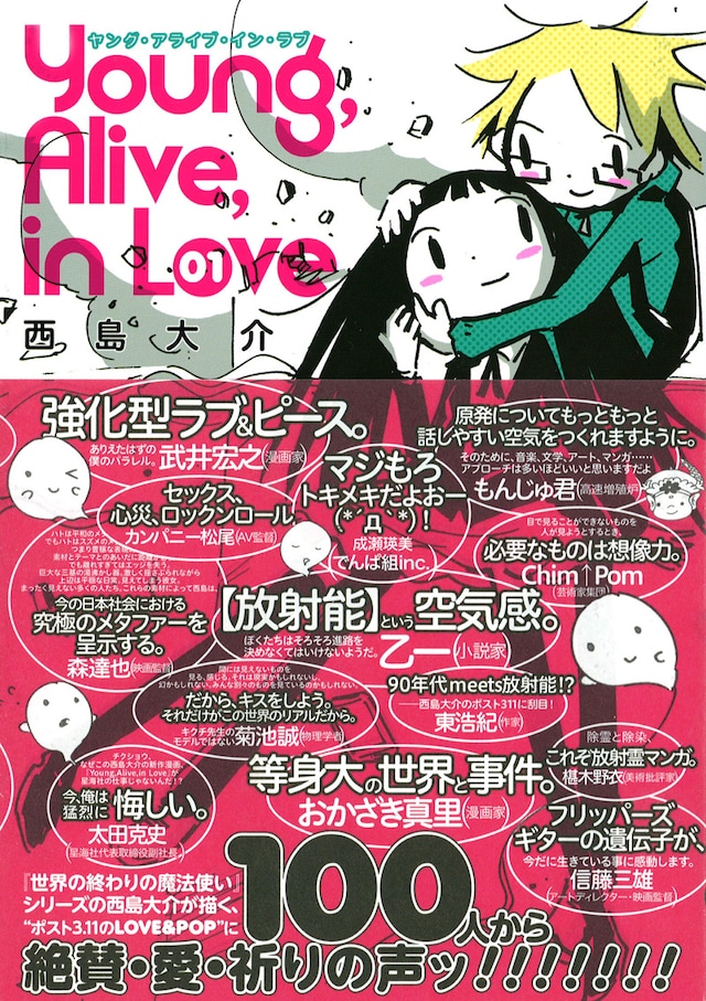西島大介「Young, Alive, in Love」1巻帯付き