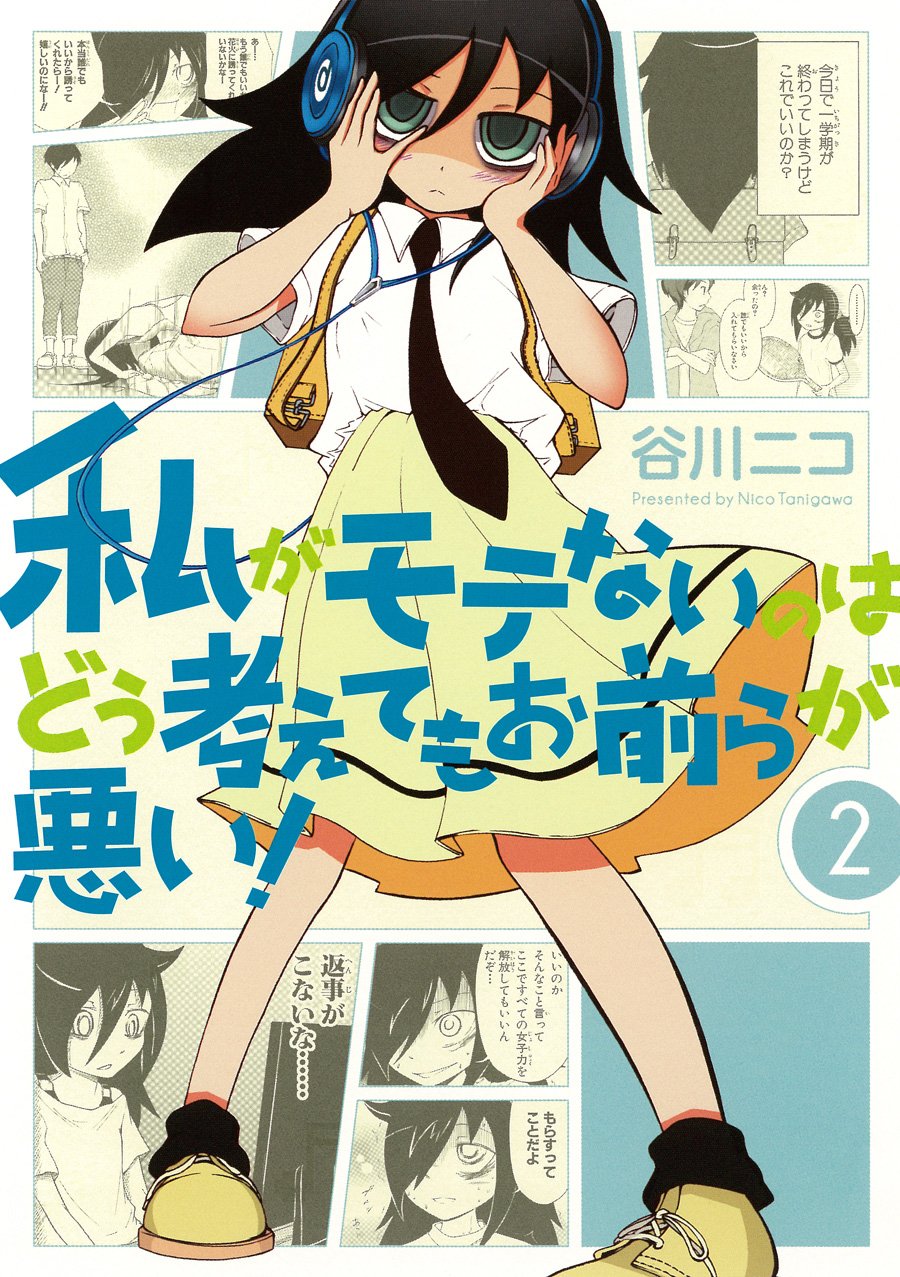 「私がモテないのはどう考えてもお前らが悪い！」2巻