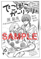 原鮎美「でこぼこガーリッシュ」ペーパーの一部。