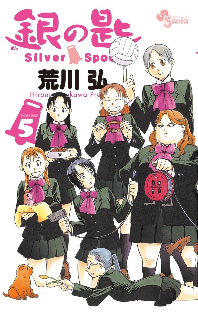 荒川弘「銀の匙 Silver Spoon」5巻
