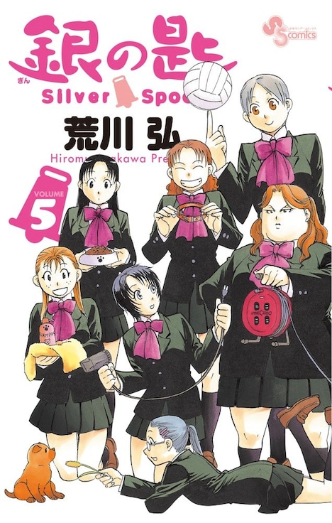「銀の匙 Silver Spoon」5巻