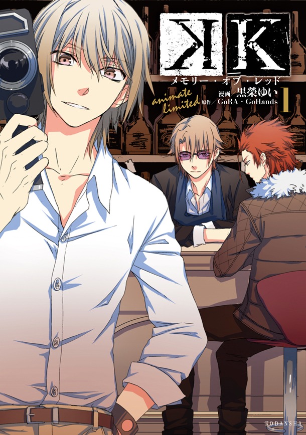 「K‐メモリー・オブ・レッド‐」1巻のアニメイト限定版。