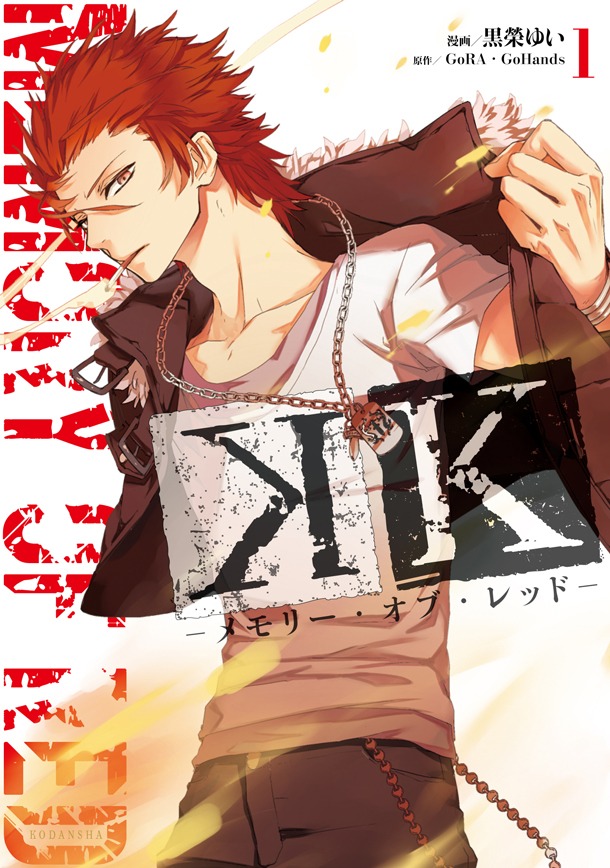 「K‐メモリー・オブ・レッド‐」1巻通常版