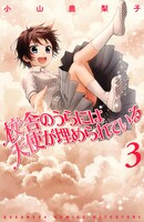 「校舎のうらには天使が埋められている」3巻