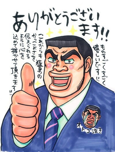 「俺物語!!」の主人公・猛男が喜びの表情を浮かべた、アルコによる描き下ろしイラスト。 (C)アルコ・河原和音　集英社／マーガレットコミックス