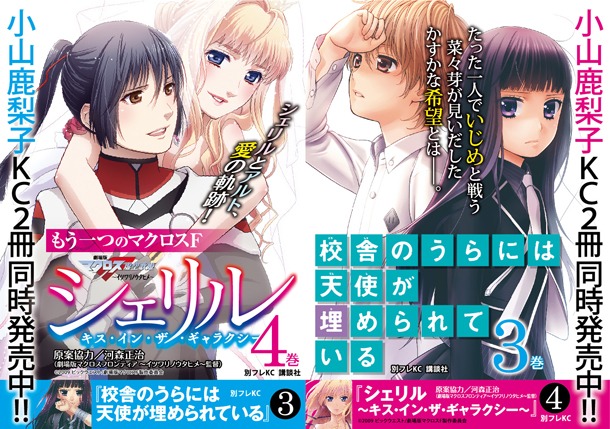 「シェリル～キス・イン・ザ・ギャラクシー～」4巻と、「校舎のうらには天使が埋められている」3巻のPOP。