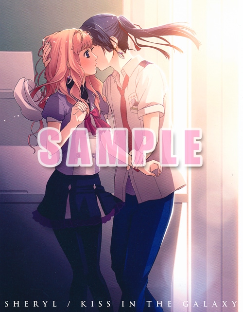 「シェリル～キス・イン・ザ・ギャラクシー～」4巻に収録されるポスターの1枚。