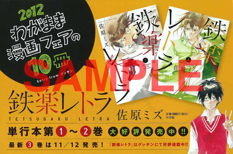 佐原ミズ「鉄楽レトラ」ペーパーの一部。