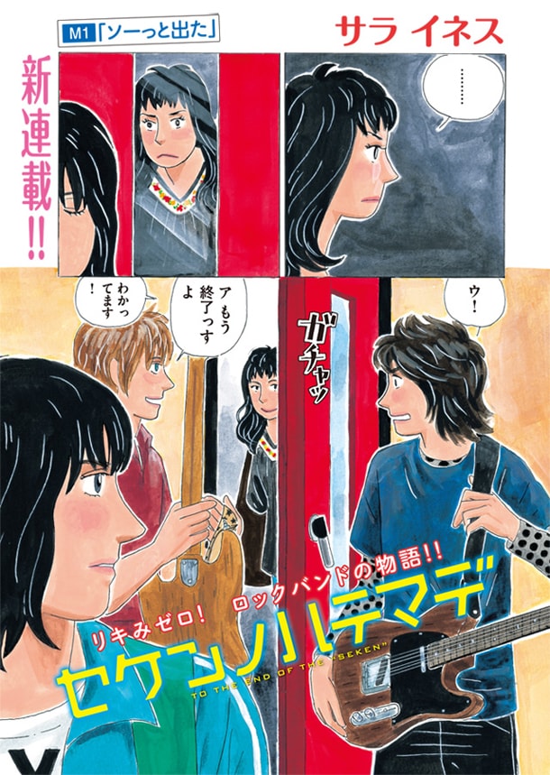 「セケンノハテマデ」1ページ目。(C)サラ イネス／講談社