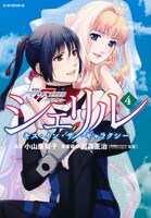 「シェリル～キス・イン・ザ・ギャラクシー～」4巻