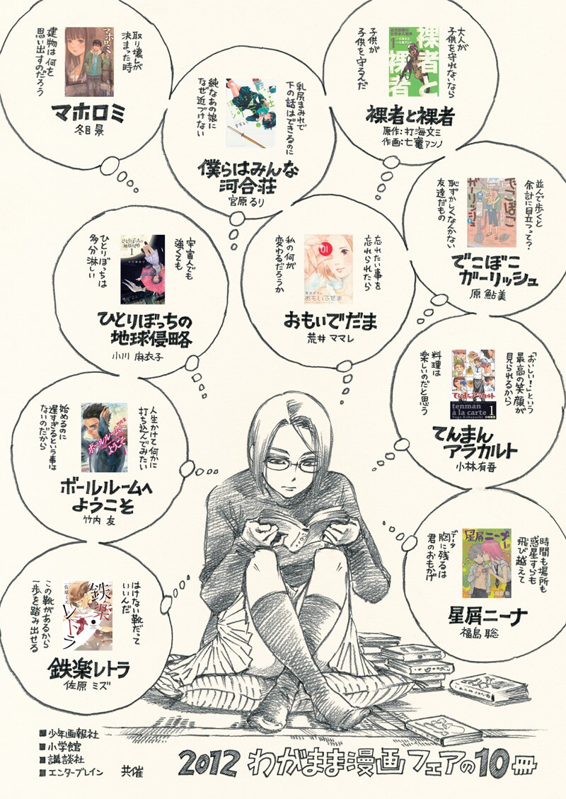 「2012わがまま漫画フェア」ポスター
