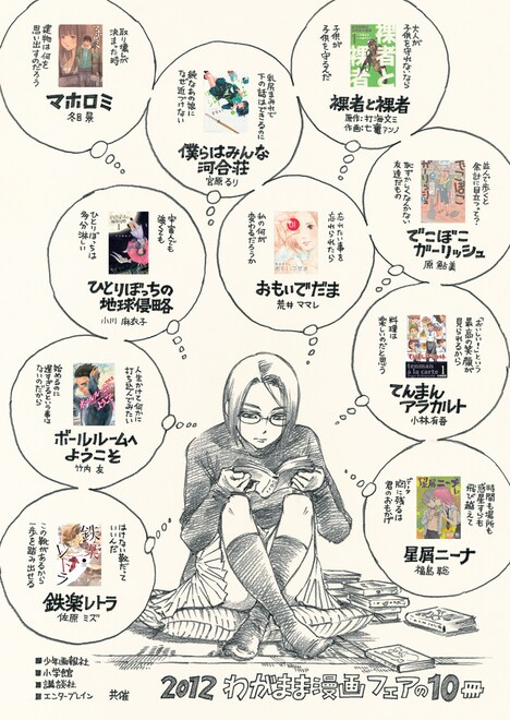 「2012わがまま漫画フェア」ポスター