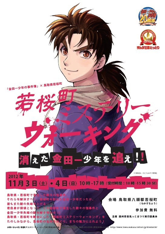 「若桜町ミステリーウォーキング～消えた金田一少年を追え!!～」ポスター