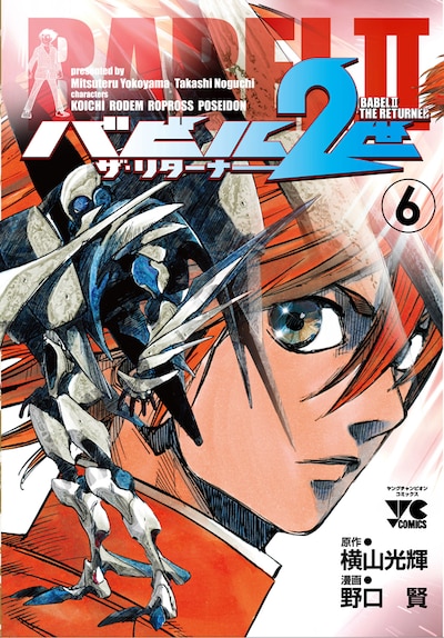 「バビル2世 ザ・リターナー」6巻