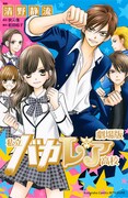 10月19日に発売される、清野静流「劇場版 私立バカレア高校」の単行本。