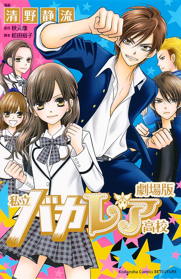 10月19日に発売される、清野静流「劇場版 私立バカレア高校」の単行本。
