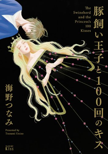 海野つなみ「豚飼い王子と100回のキス」