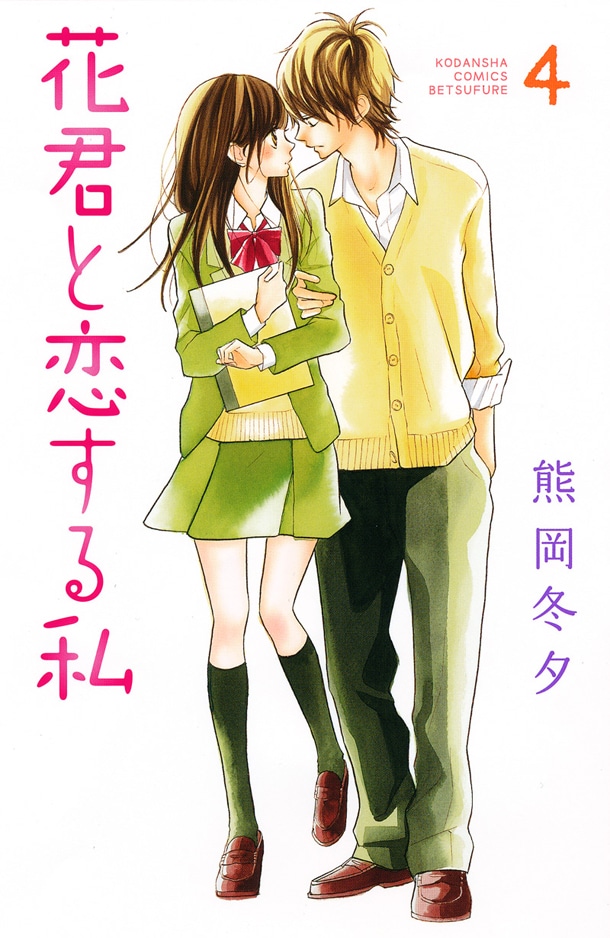 10月12日に発売された、熊岡冬夕 「花君と恋する私」4巻。