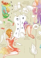 「キミニ恋シナイ」