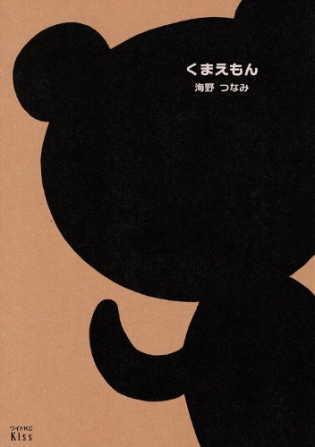 海野つなみ「くまえもん」