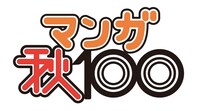 「マンガ秋100」ロゴ