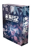 未来日記-ANOTHER:WORLD- DVD BOX（初回限定版）