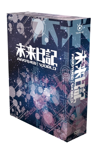 未来日記-ANOTHER:WORLD- DVD BOX（初回限定版）