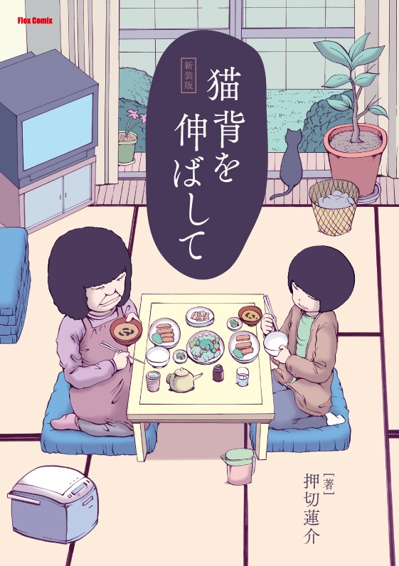 「猫背を伸ばして 新装版」