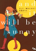 「そして、晴れになる」1巻