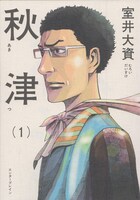 室井大資「秋津」1巻
