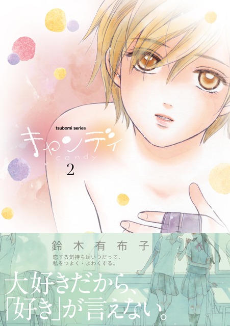 鈴木有布子「キャンディ」2巻