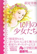 萩尾望都「10月の少女たち」。