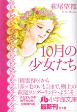 萩尾望都「10月の少女たち」。
