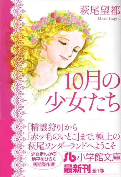 萩尾望都「10月の少女たち」。