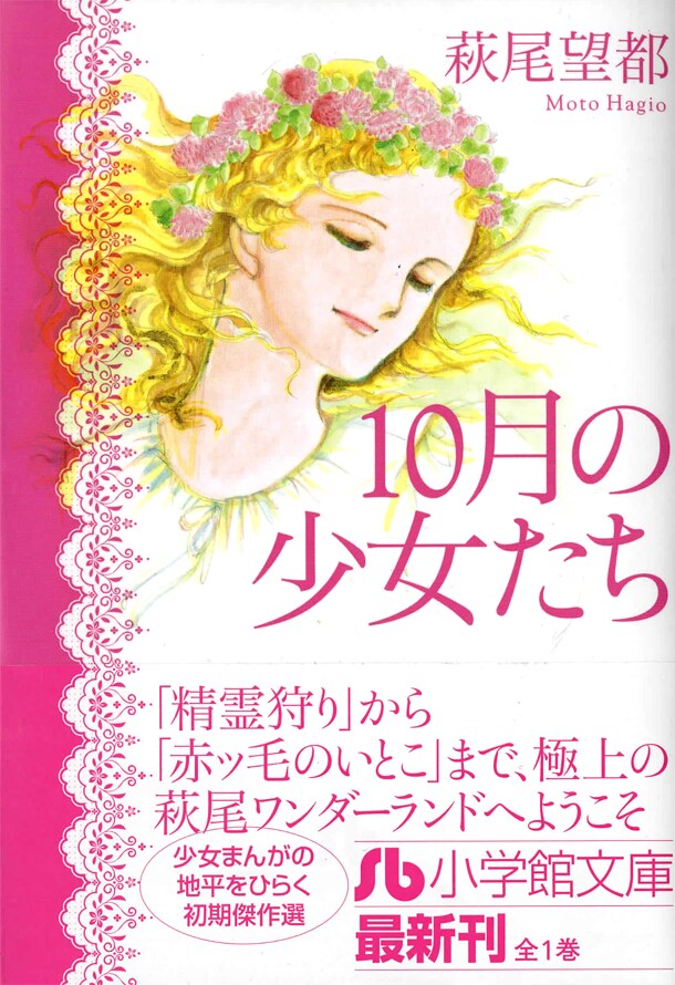 萩尾望都「10月の少女たち」。