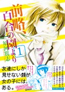 須河篤志「前略、百合の園より」1巻