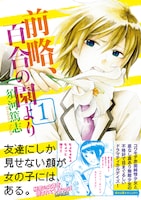 須河篤志「前略、百合の園より」1巻