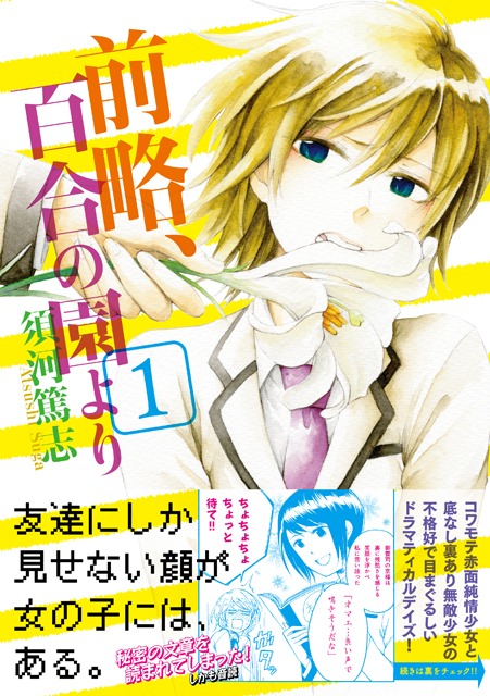 須河篤志「前略、百合の園より」1巻