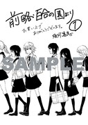 須河篤志「前略、百合の園より」1巻特典ペーパー。