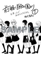 須河篤志「前略、百合の園より」1巻特典ペーパー。