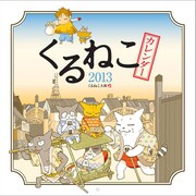 「くるねこ」2013年カレンダーは東海道五十三次がテーマ
